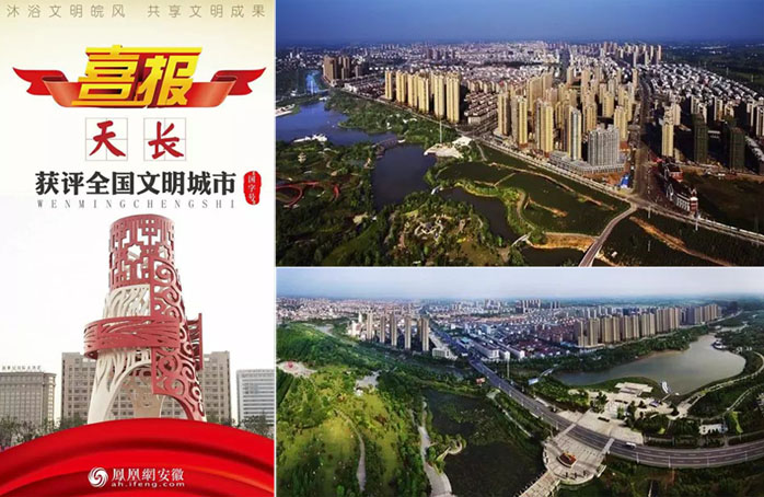 热烈祝贺天长市荣获第五届“全国文明城市”称号!